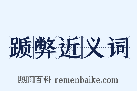 踬弊近义词是什么意思的图片